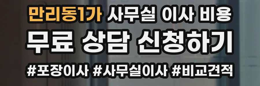 만리동1가 사무실 이사 비용