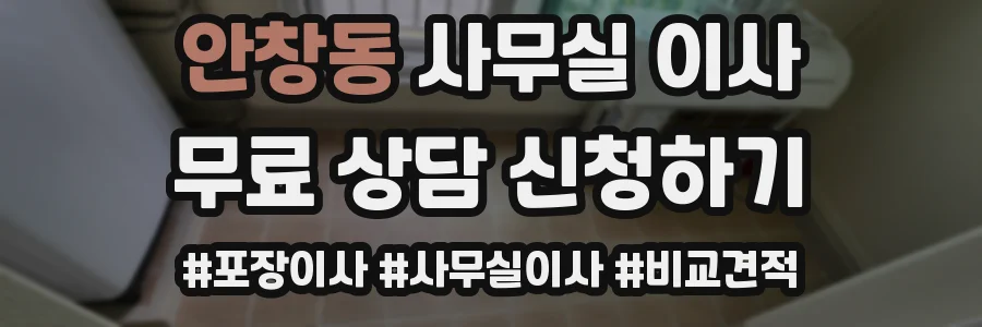 안창동 사무실 이사