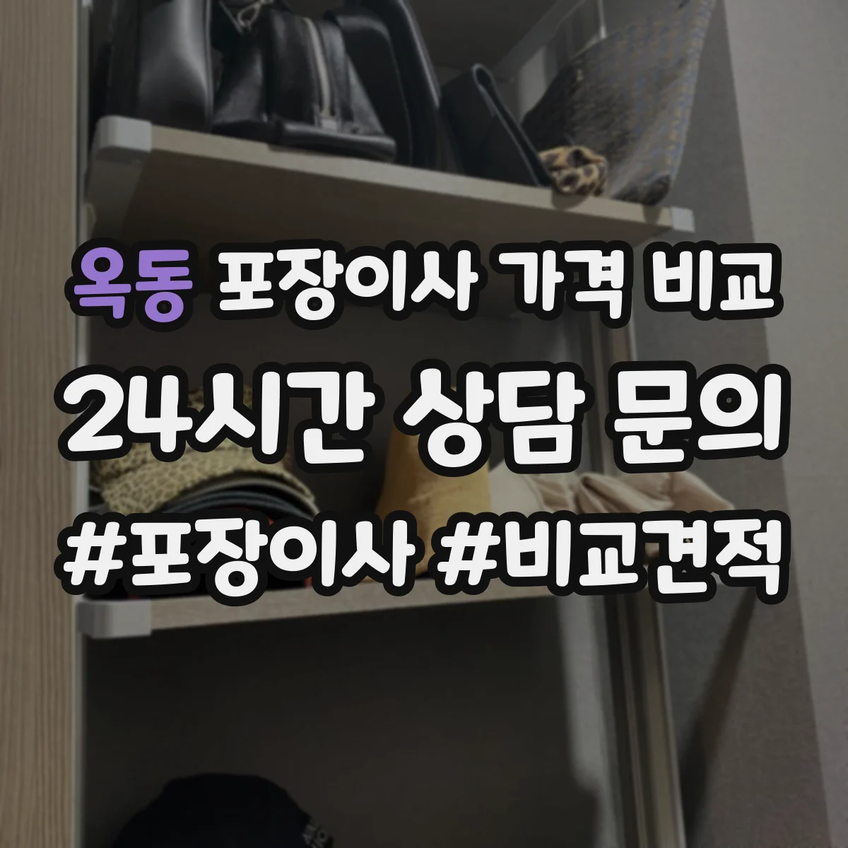 옥동 포장이사 가격 비교