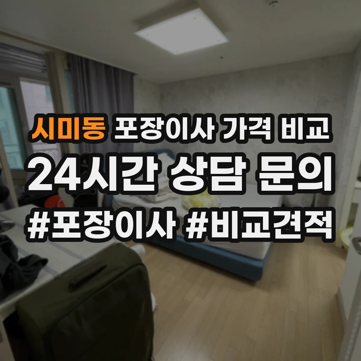 시미동 포장이사 가격 비교