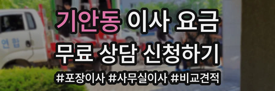 기안동 이사 요금