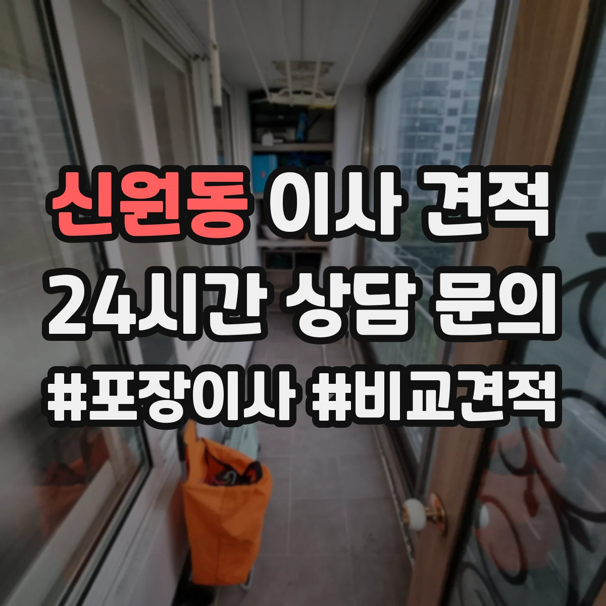 신원동 이사 견적