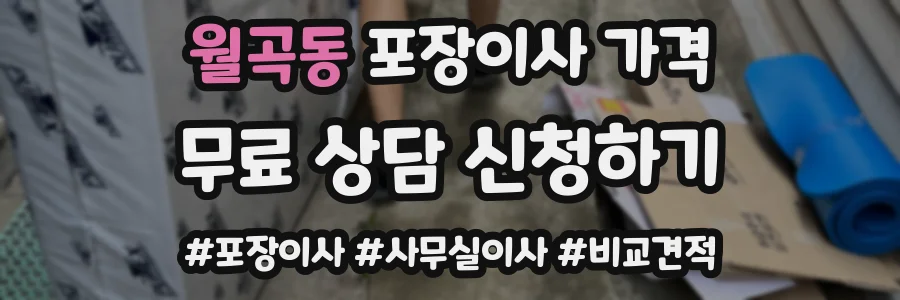 월곡동 포장이사 가격