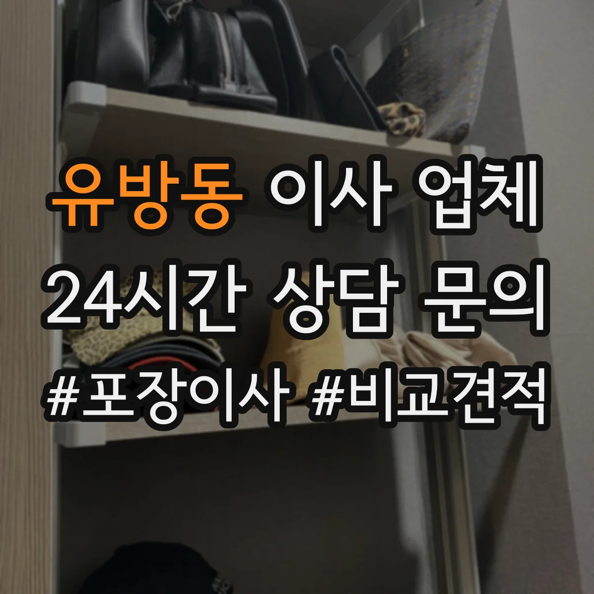 유방동 이사 업체