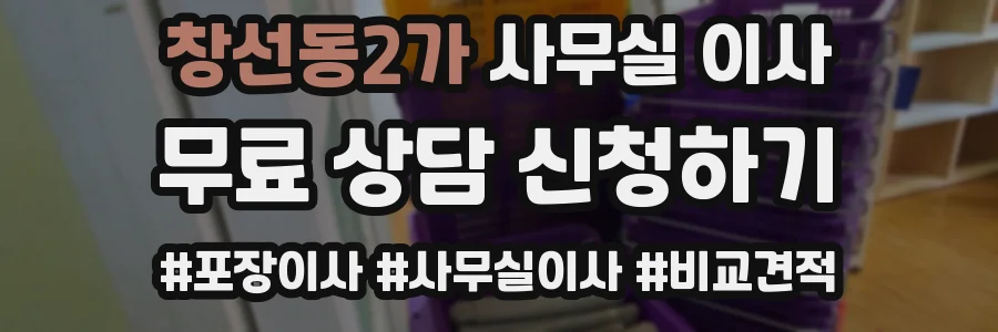 창선동2가 사무실 이사
