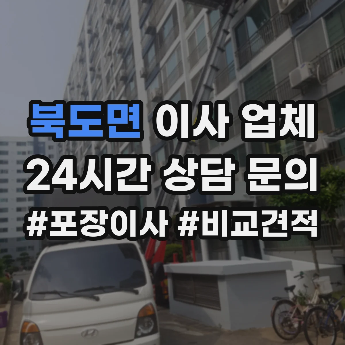 북도면 이사 업체