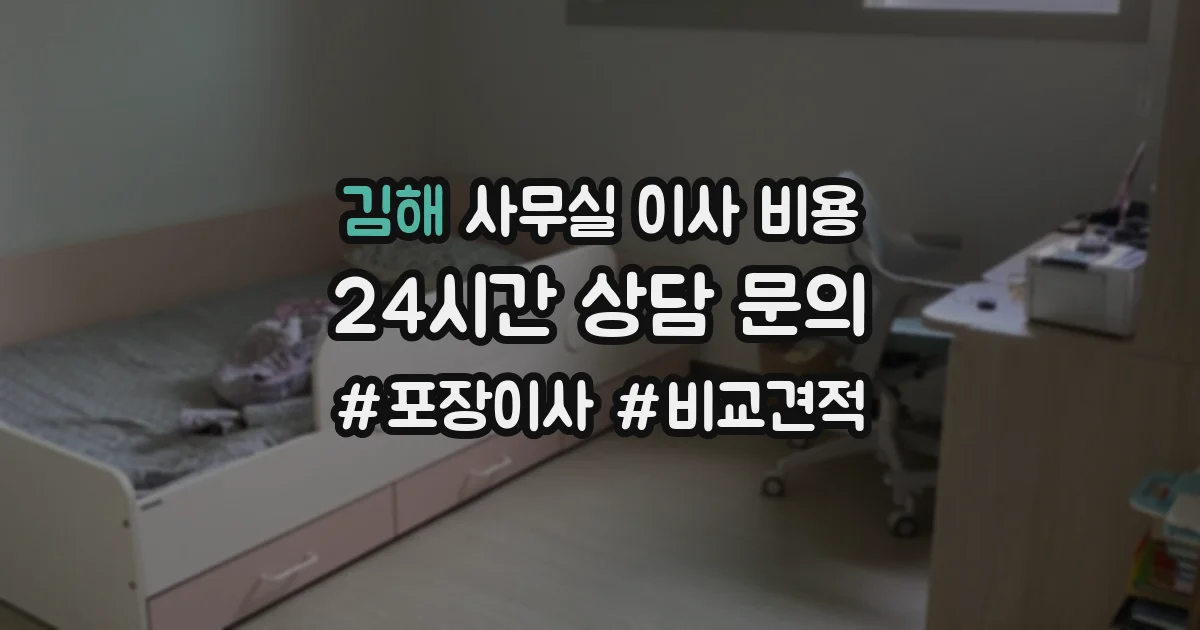 김해 사무실 이사 비용