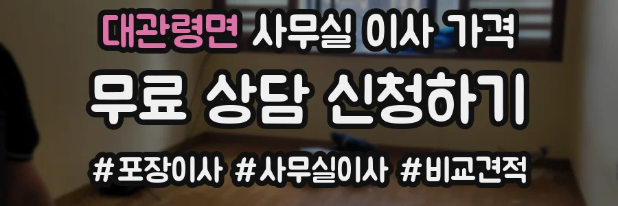 대관령면 사무실 이사 가격
