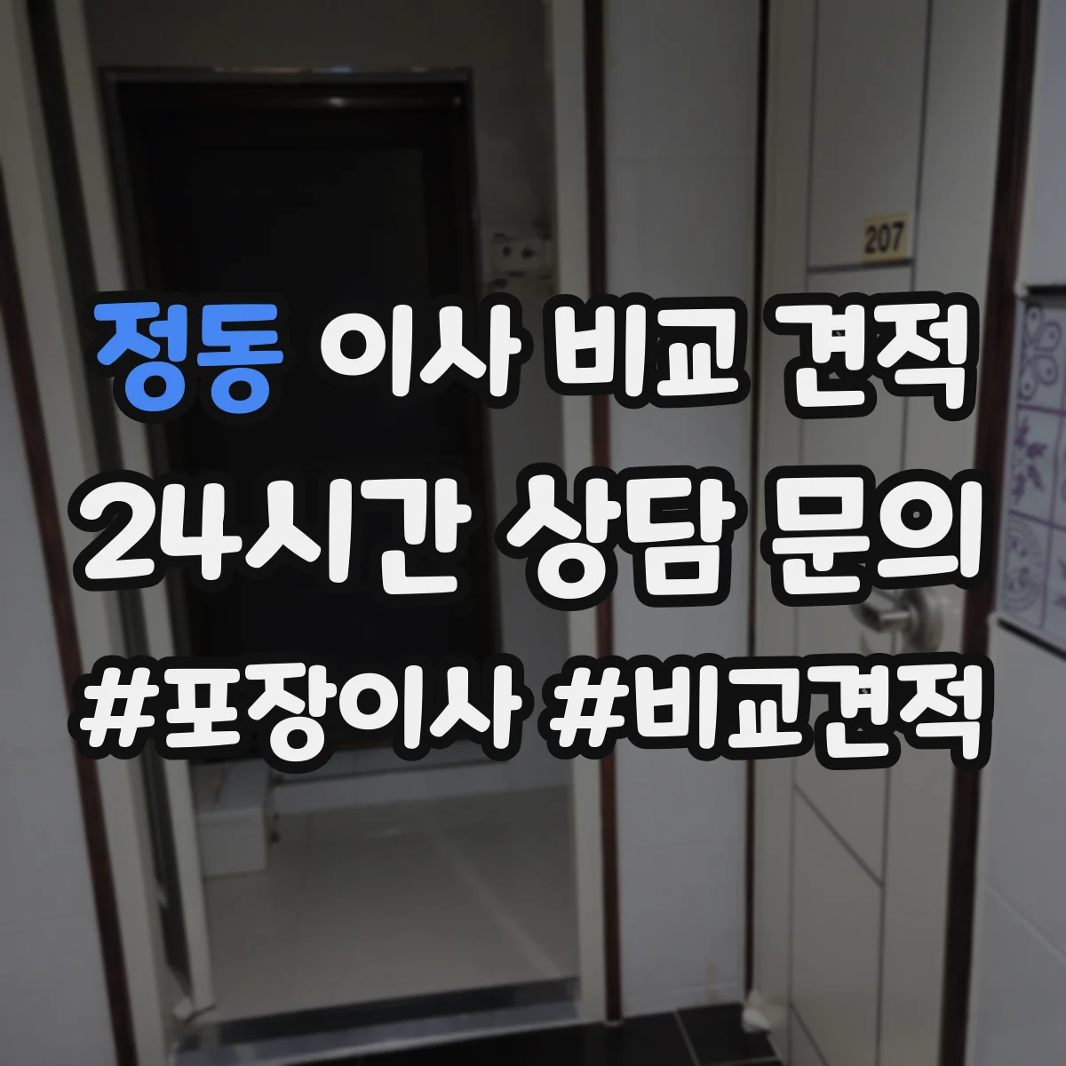 정동 이사 비교 견적