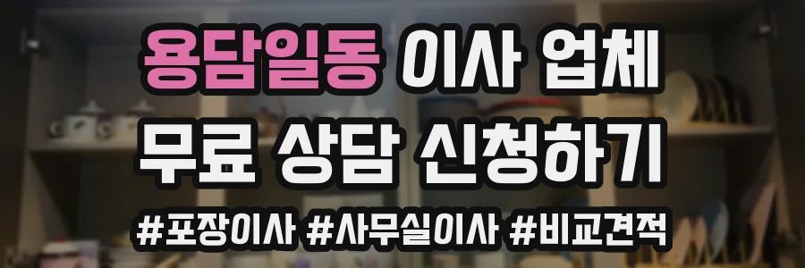 용담일동 이사 업체