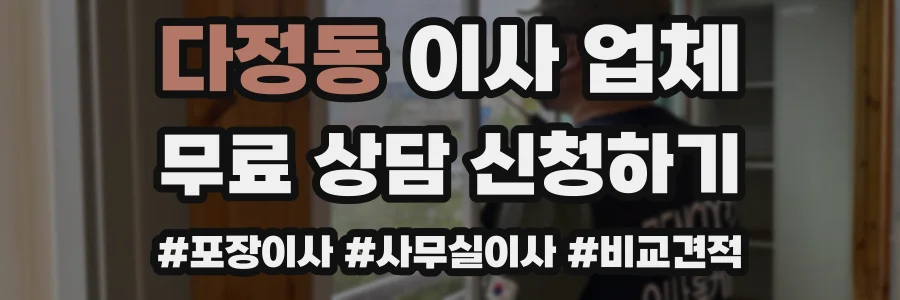 다정동 이사 업체