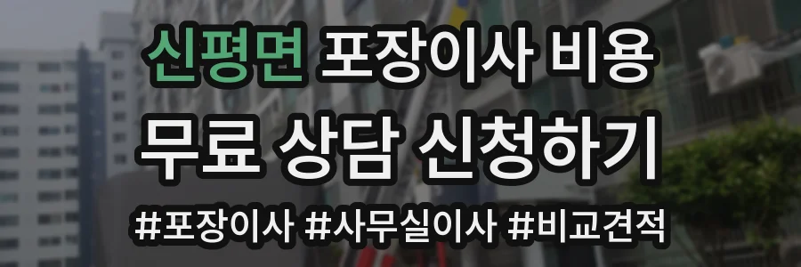 신평면 포장이사 비용