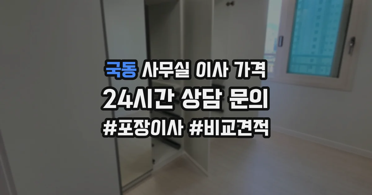 국동 사무실 이사 가격