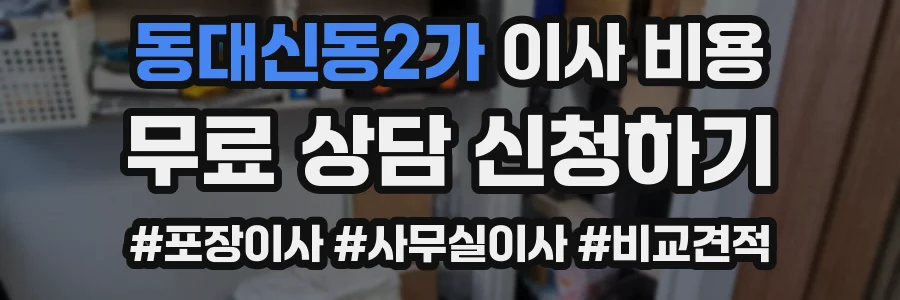 동대신동2가 이사 비용
