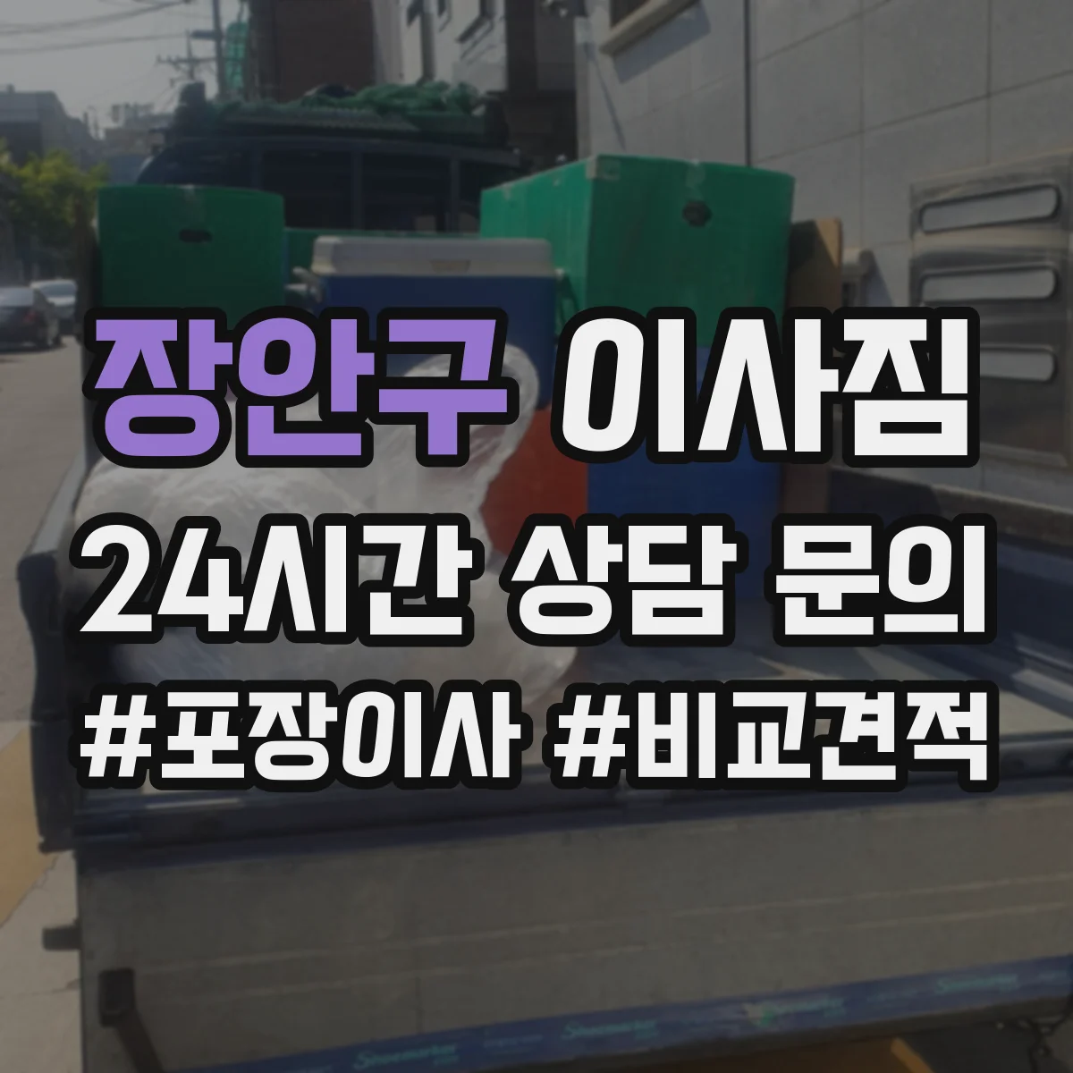 장안구 이사짐