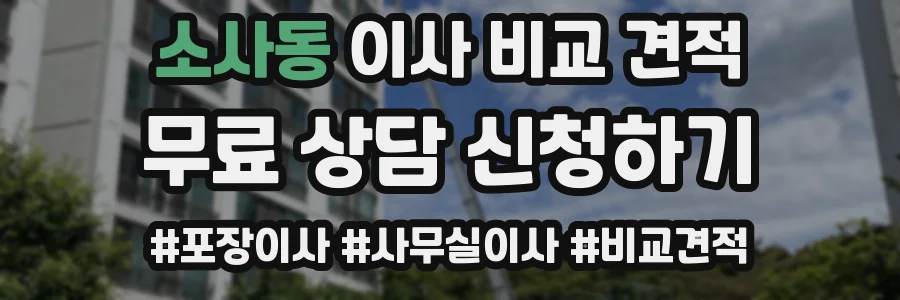 소사동 이사 비교 견적
