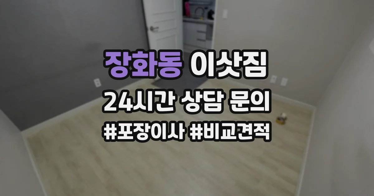 장화동 이삿짐