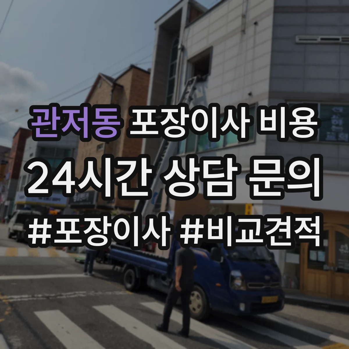 관저동 포장이사 비용