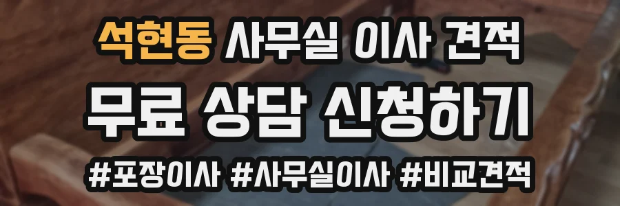 석현동 사무실 이사 견적