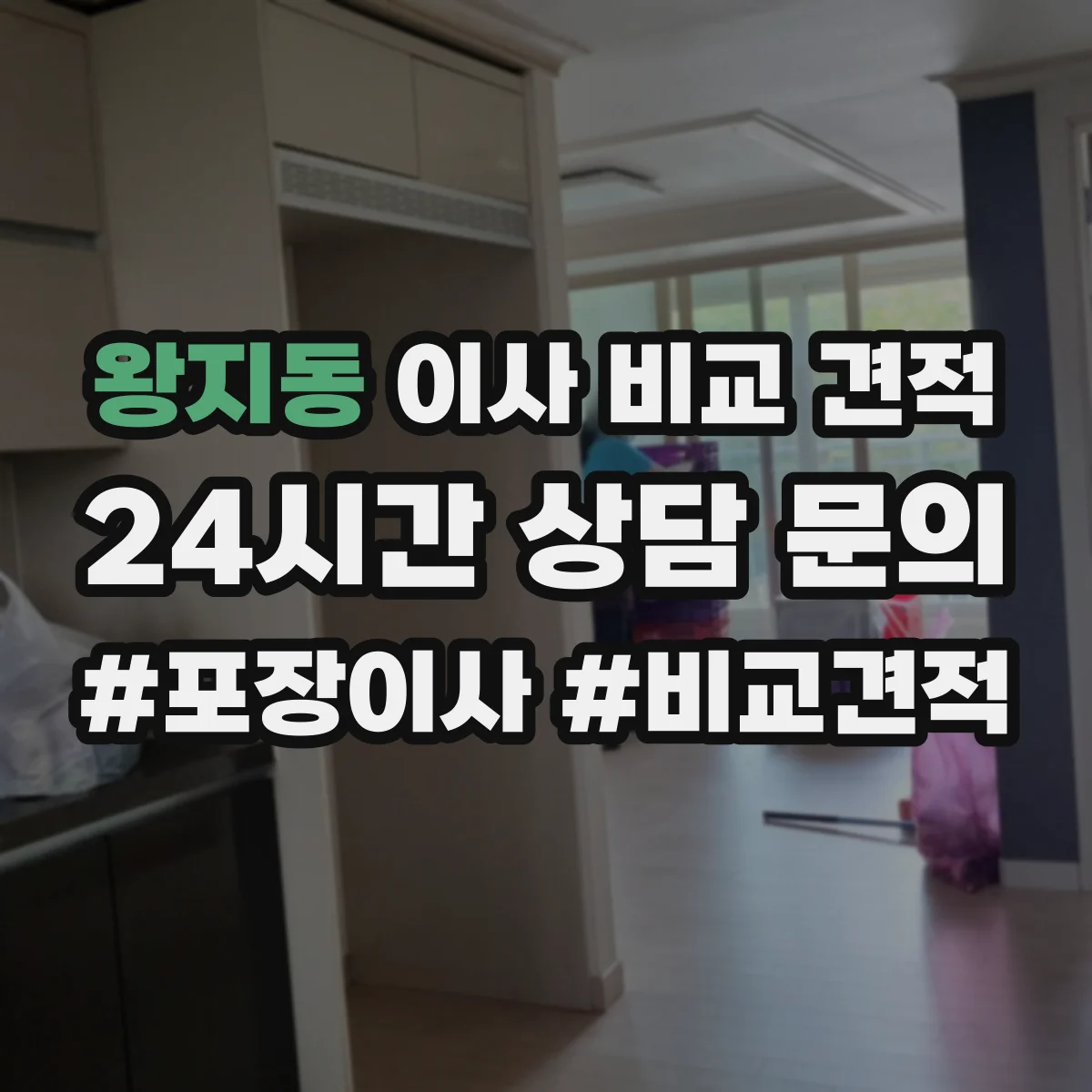 왕지동 이사 비교 견적