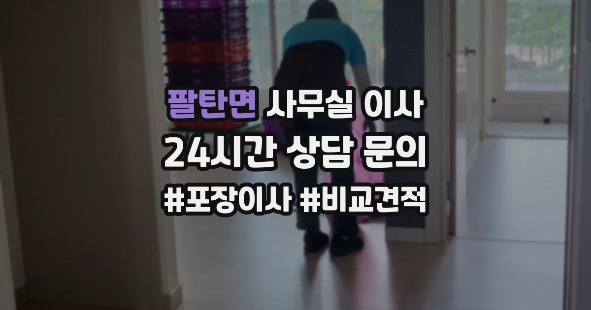 팔탄면 사무실 이사