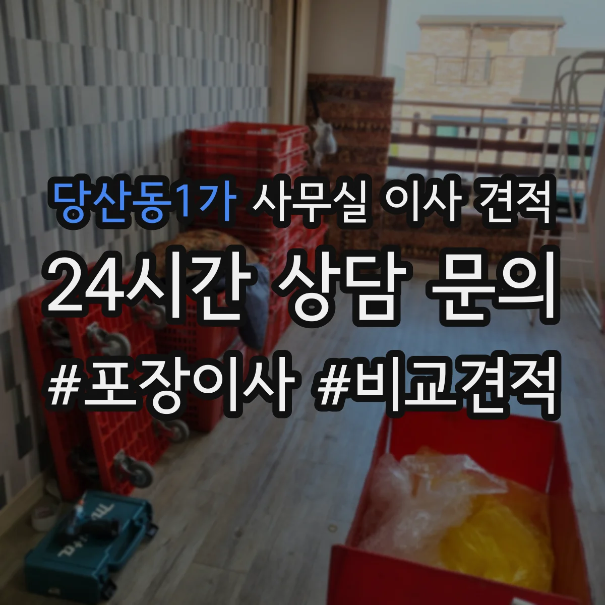 당산동1가 사무실 이사 견적