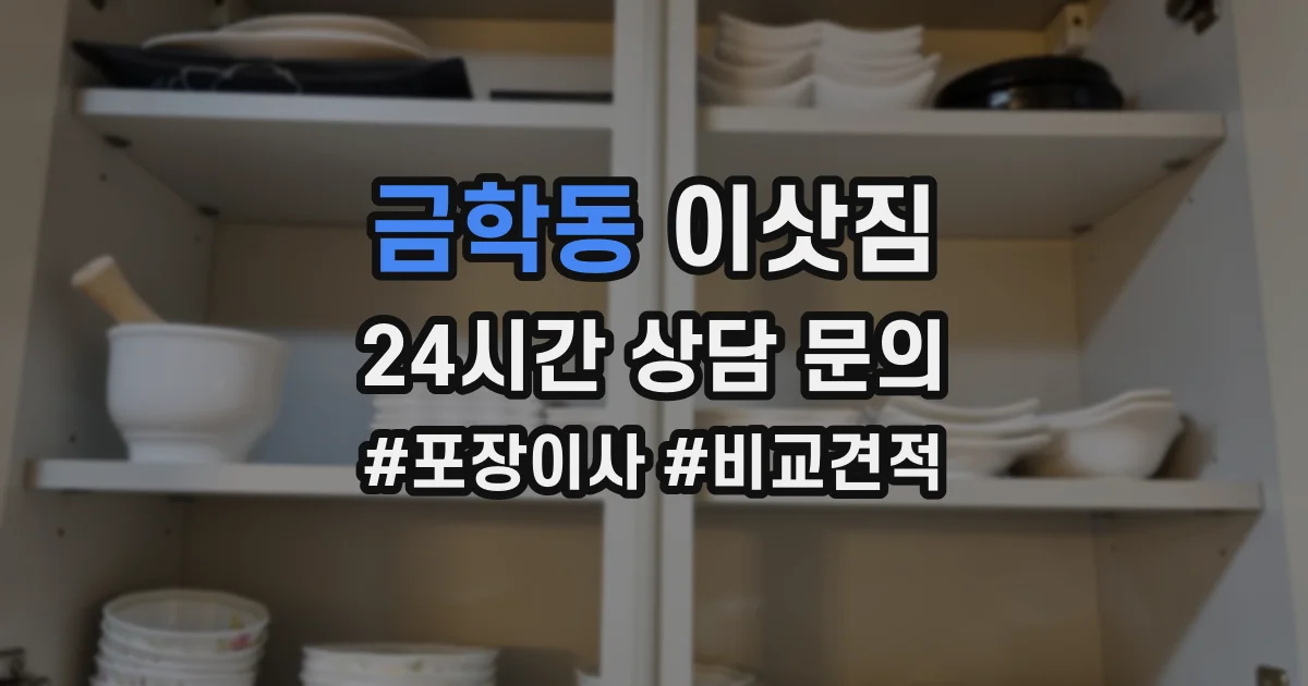 금학동 이삿짐