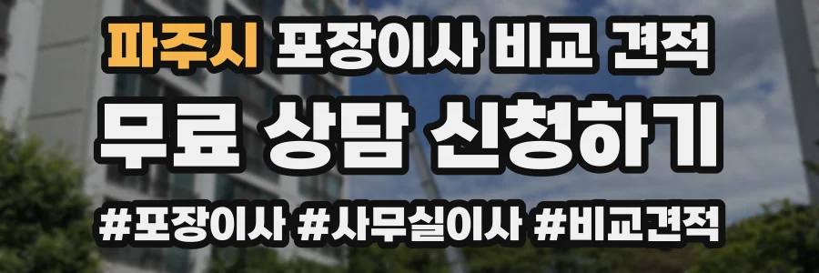 파주시 포장이사 비교 견적