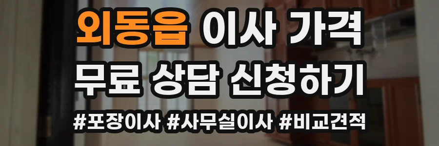 외동읍 이사 가격