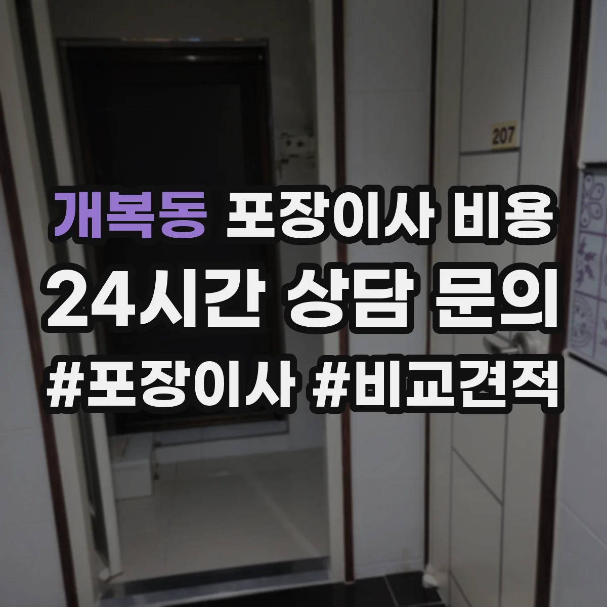 개복동 포장이사 비용