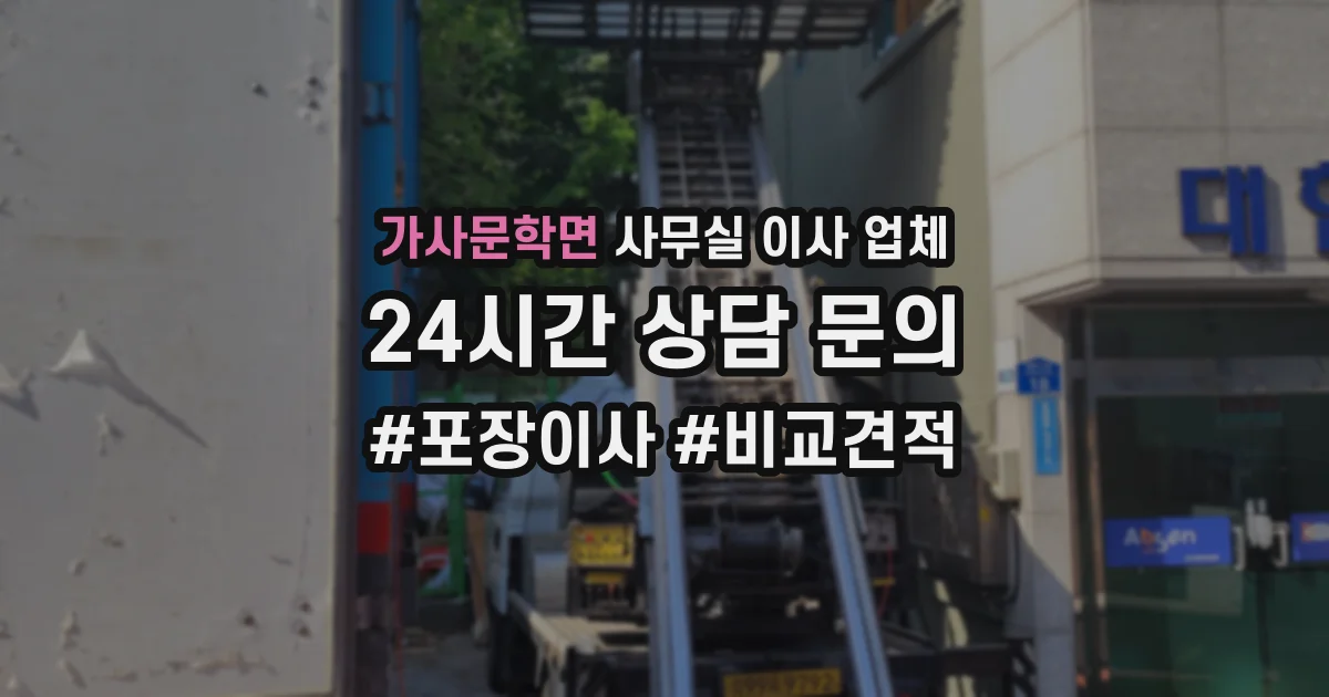 가사문학면 사무실 이사 업체