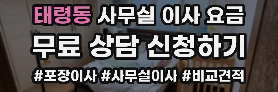 태령동 사무실 이사 요금