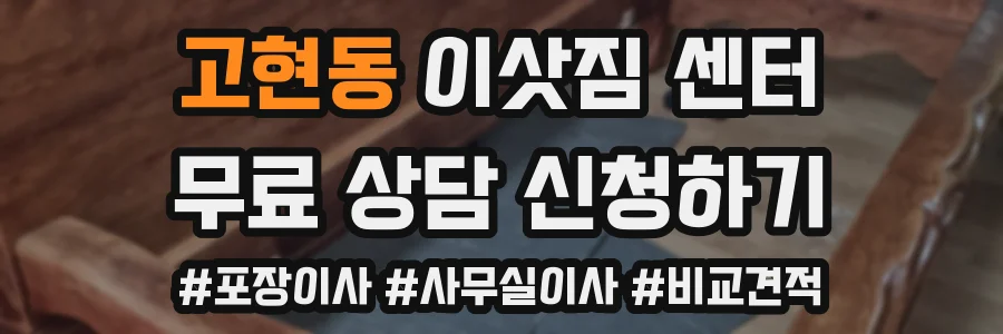 고현동 이삿짐 센터