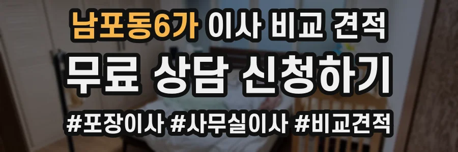 남포동6가 이사 비교 견적