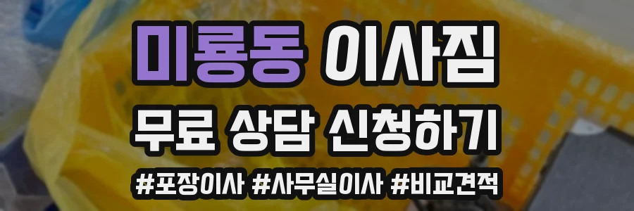 미룡동 이사짐