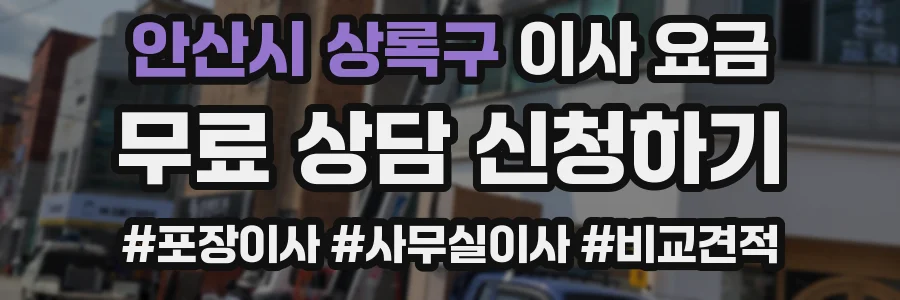 안산시 상록구 이사 요금