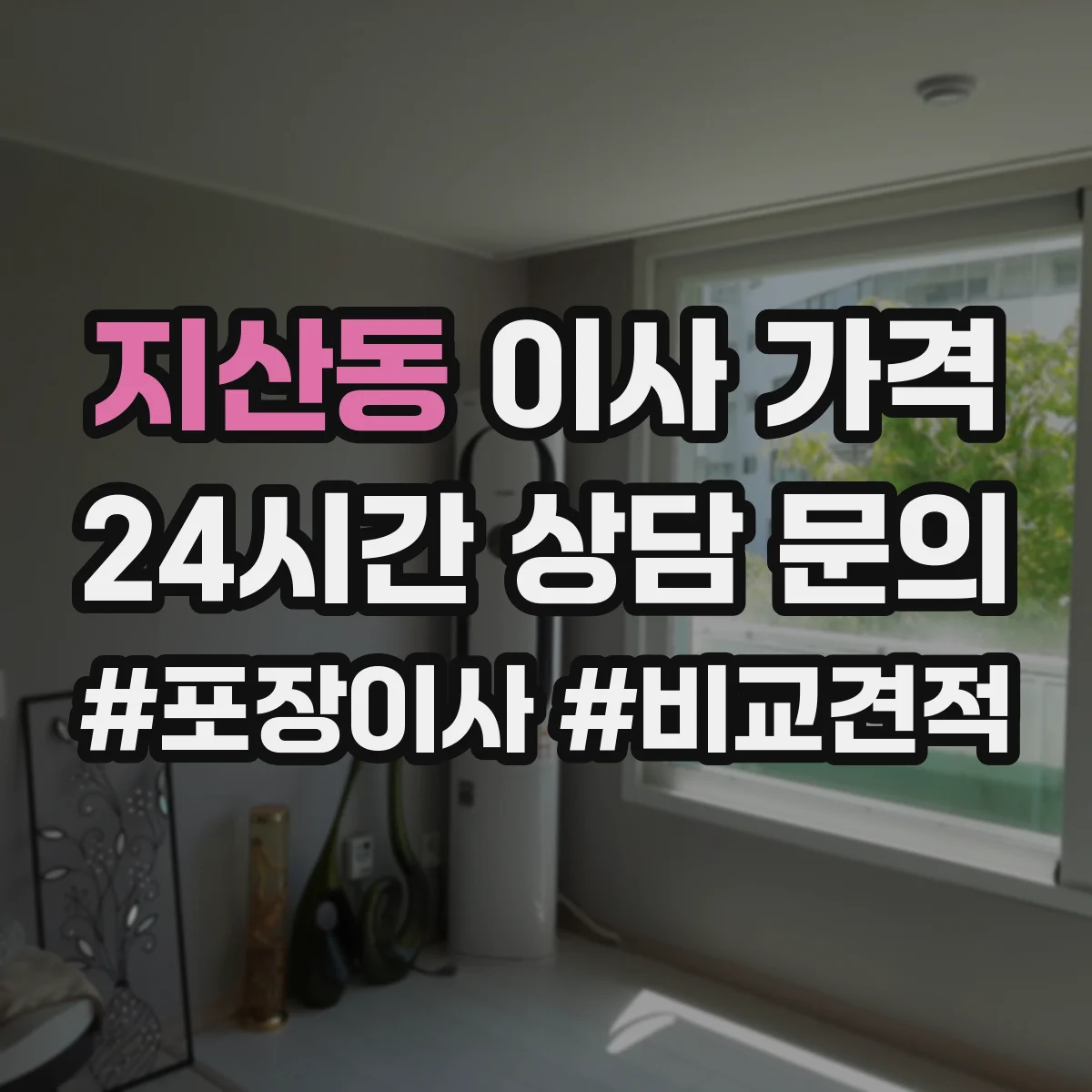 지산동 이사 가격
