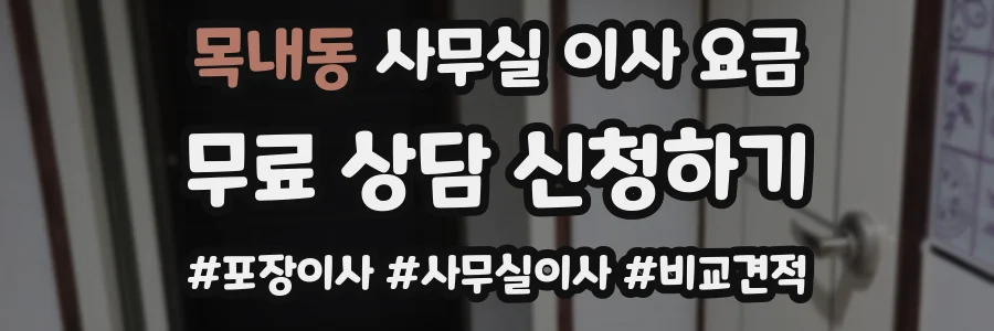 목내동 사무실 이사 요금
