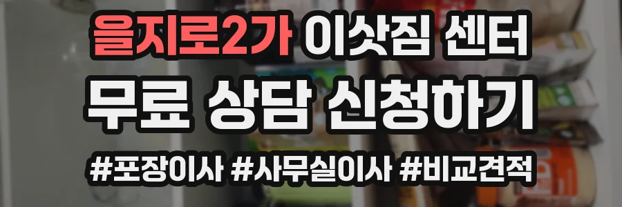 을지로2가 이삿짐 센터