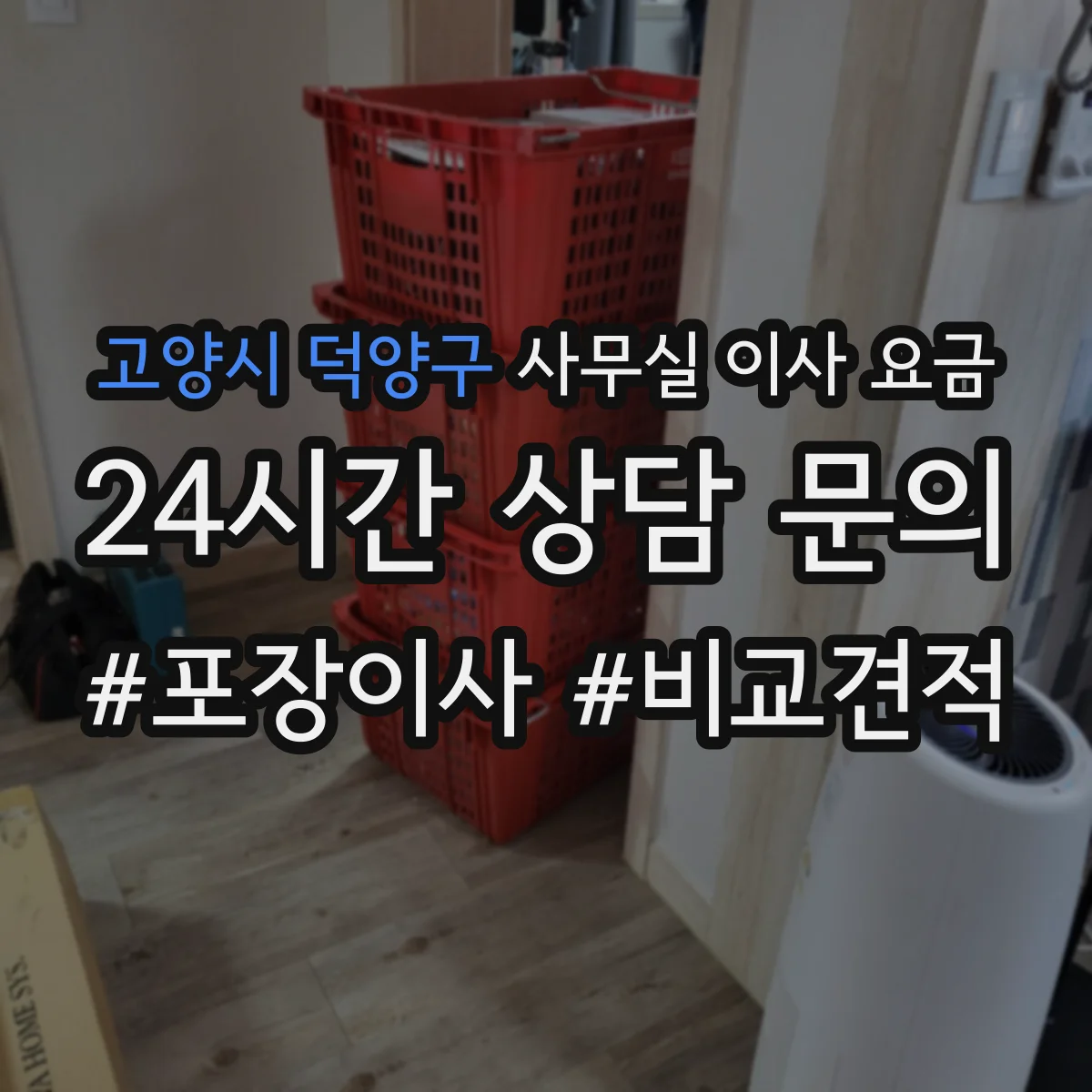 고양시 덕양구 사무실 이사 요금