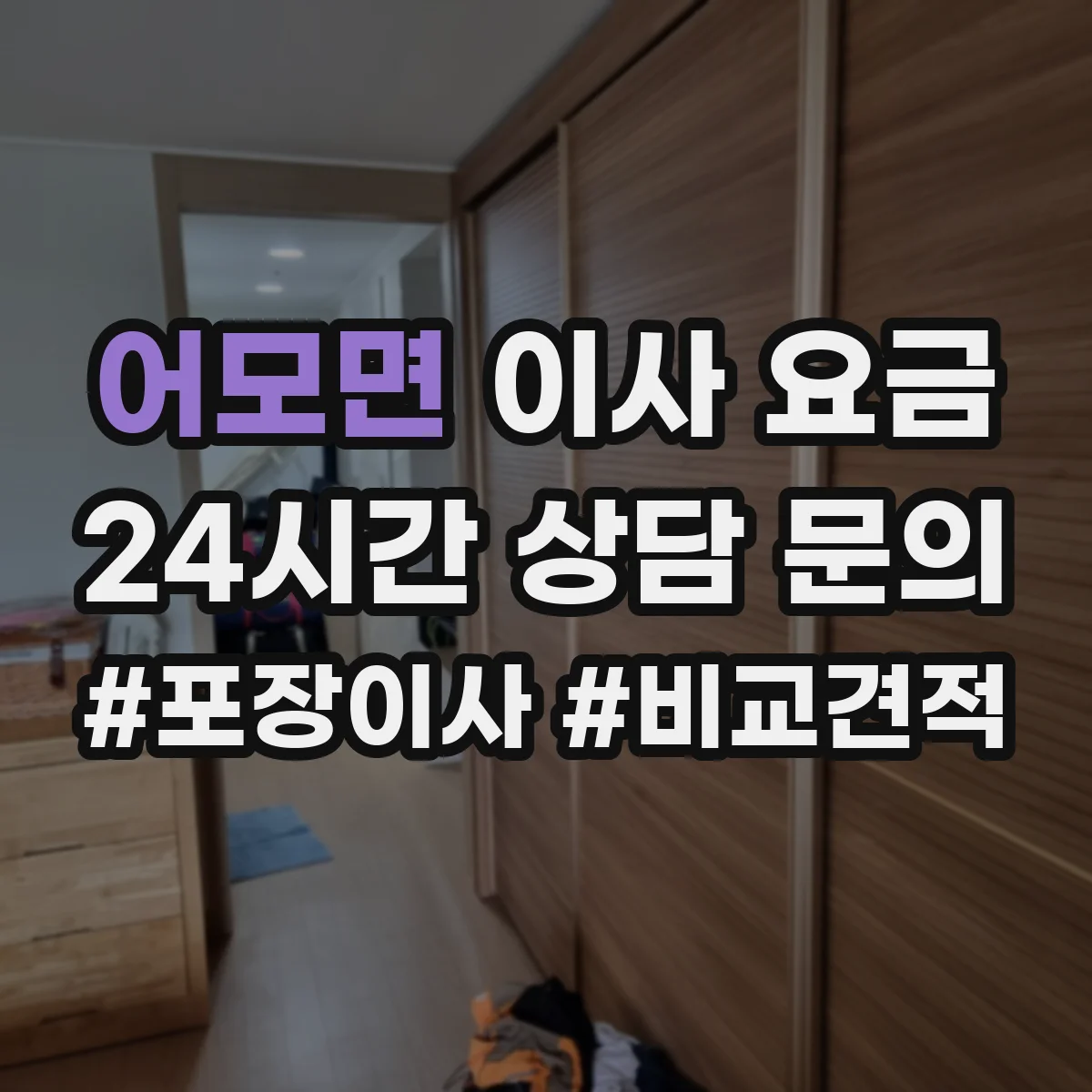 어모면 이사 요금