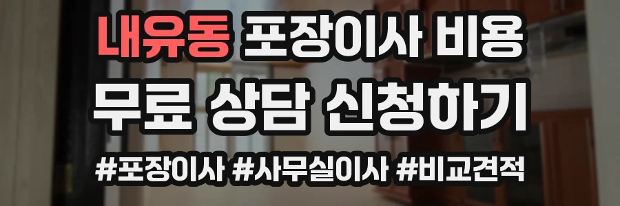 내유동 포장이사 비용