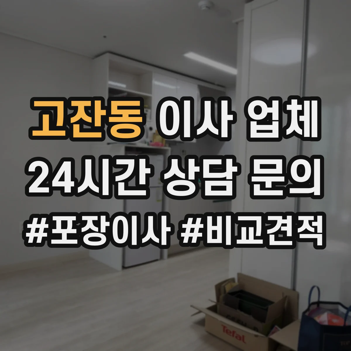 고잔동 이사 업체