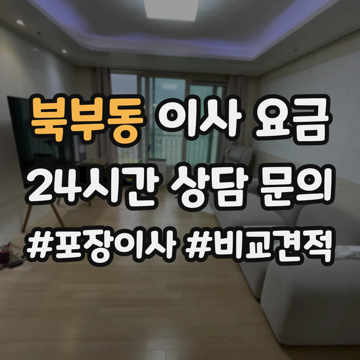 북부동 이사 요금