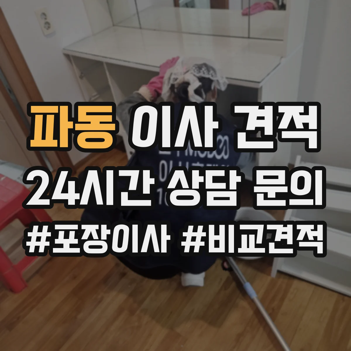 파동 이사 견적