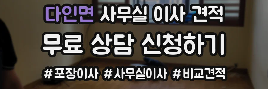 다인면 사무실 이사 견적