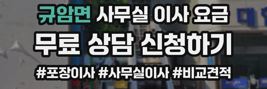 규암면 사무실 이사 요금
