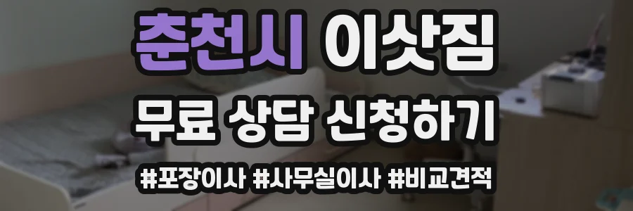 춘천시 이삿짐