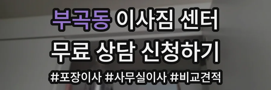 부곡동 이사짐 센터