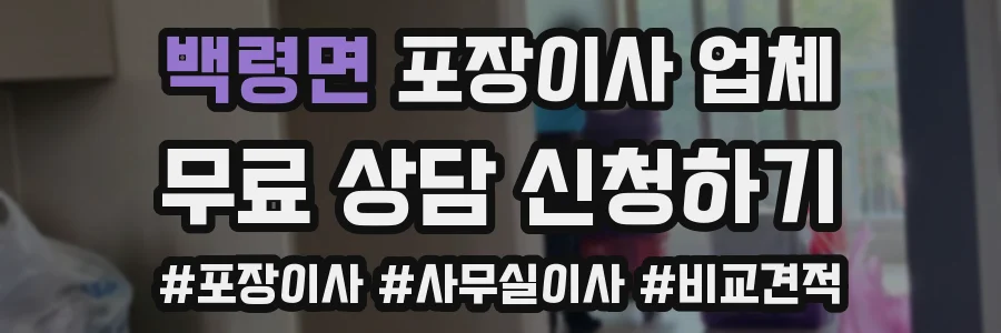 백령면 포장이사 업체